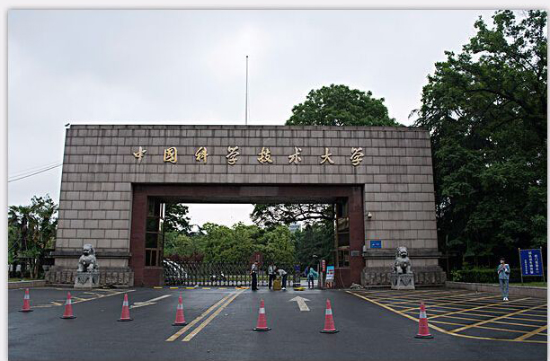 ?中國科學(xué)技術(shù)大學(xué)