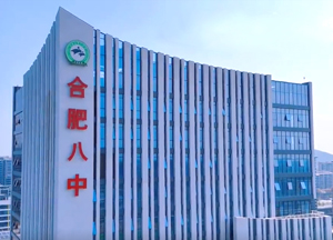 合肥八中運河新城校區(qū)