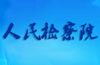 江蘇省某市檢察院