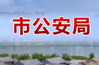 安徽省某市公安局