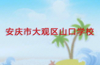 安慶市大觀區(qū)山口學(xué)校