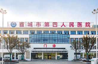 宣城市第四人民醫(yī)院